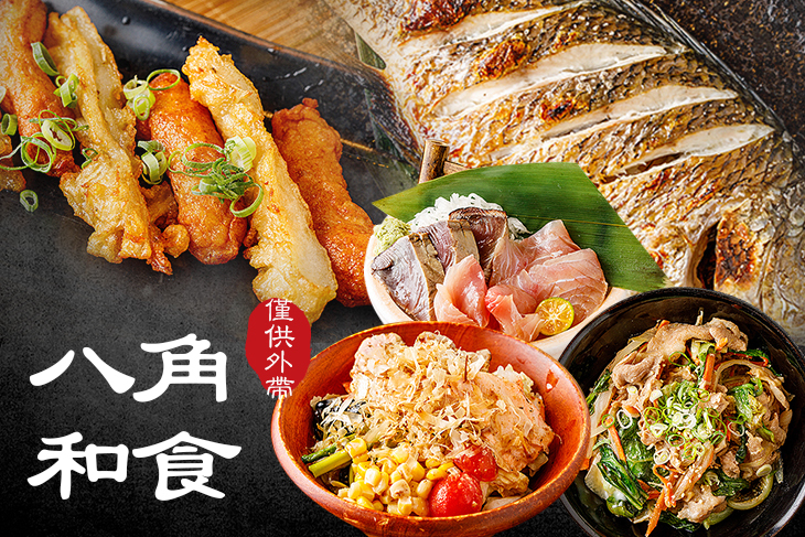 八角和食