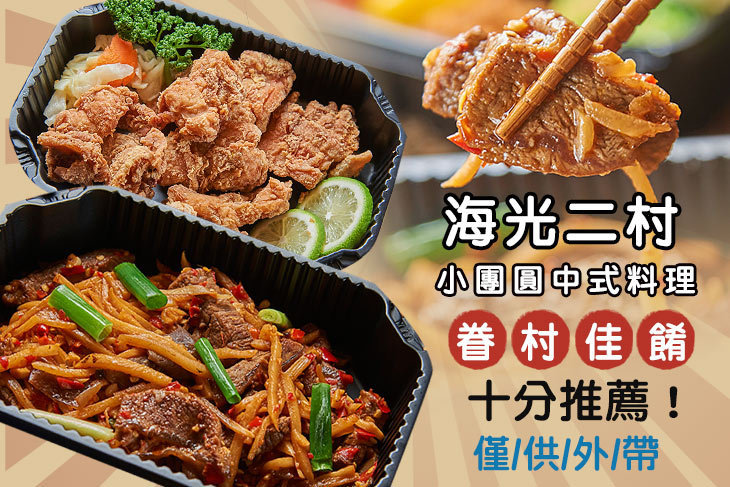 海光二村-小團圓中式料理