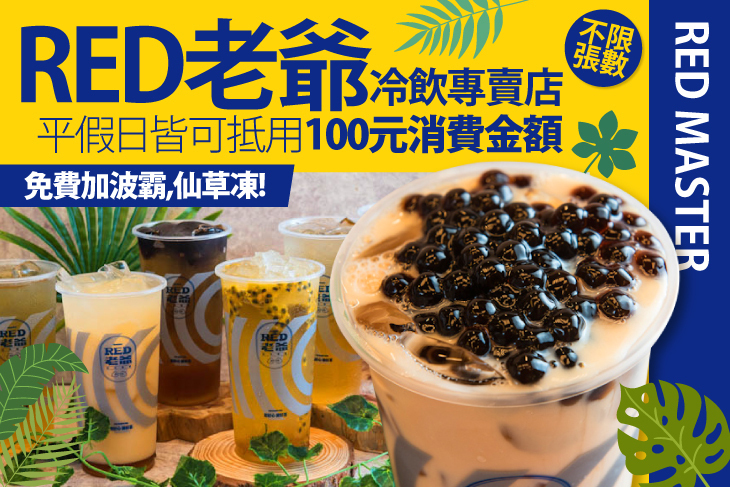 Red老爺冷飲專賣店
