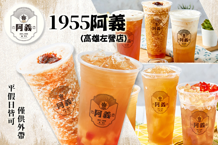 1955阿義(高雄左營店)