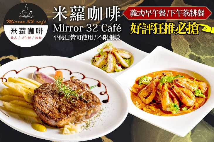米蘿咖啡Mirror 32 Café