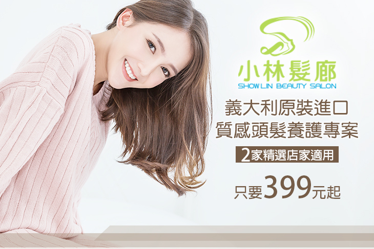 小林髮廊超值優惠方案 Gomaji夠麻吉