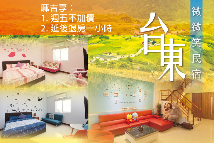 台東-微微笑民宿