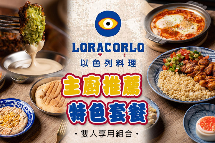 LORACORLO 以色列料理 LORACORLO 以色列料理