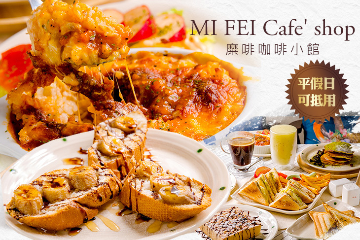 MI FEI Cafe' shop(糜啡咖啡小館)