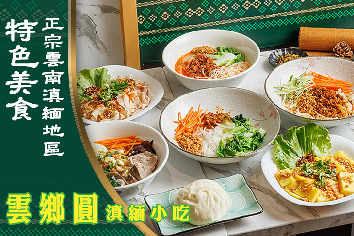 雲鄉圓滇緬小吃