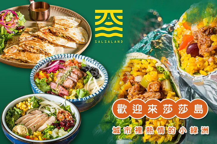 莎莎島 SalsaLand