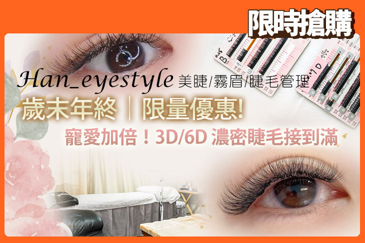Han_eyestyle 美睫/霧眉/睫毛管理