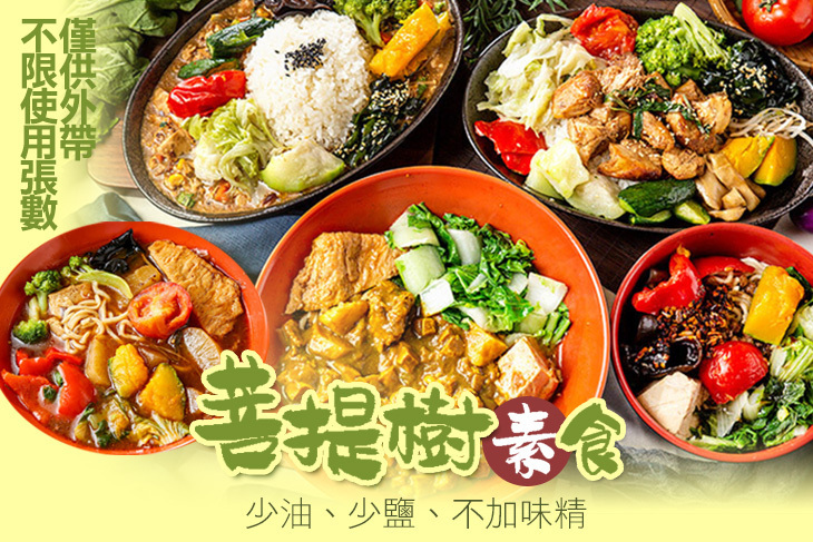 菩提樹素食