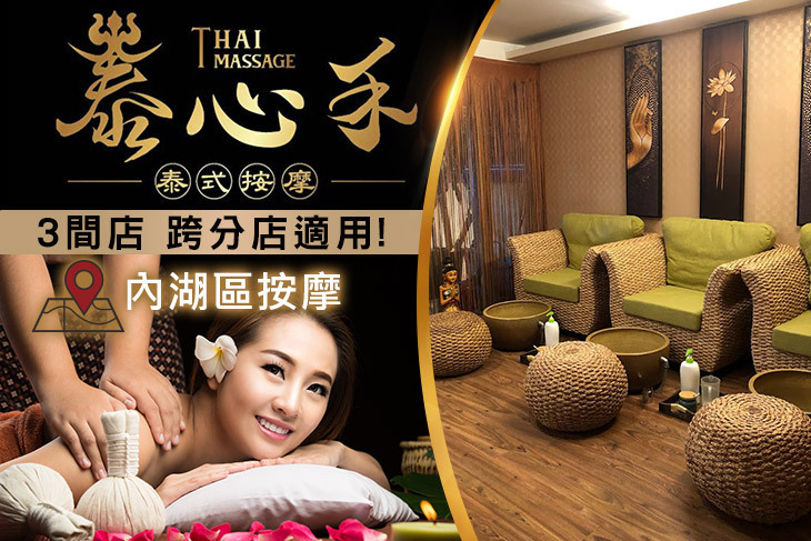 泰心禾泰式按摩