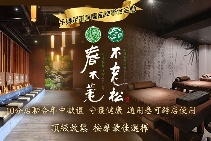 手舞足道集團品牌聯合活動(春不荖足湯養身行館、不老松足湯養身行館)
