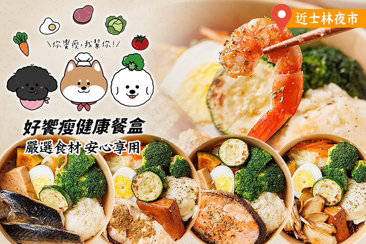 好饗瘦 健康餐盒