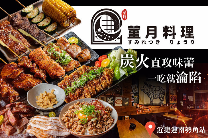 菫月料理 燒鳥串炭火居酒屋