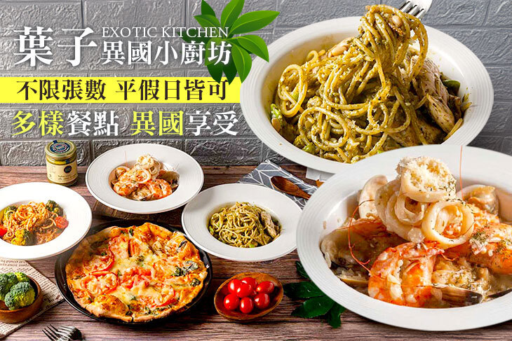 葉子異國小廚坊