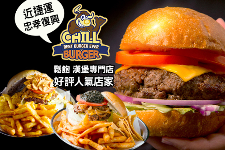 Chill Burger 鬆飽