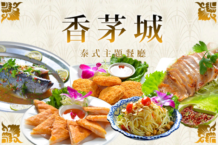 香茅城泰式主題餐廳