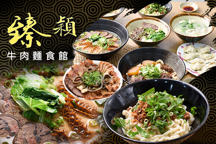 臻穎牛肉麵食館
