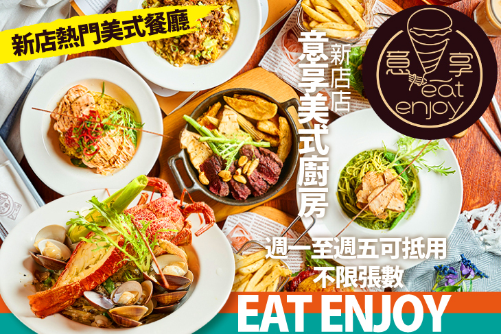 eat enjoy 意享美式廚房(新店店)
