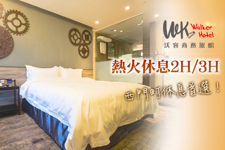 台北-沃客商旅(西門館)