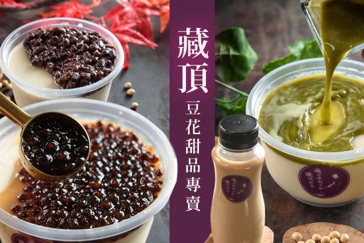 藏頂豆花甜品專賣