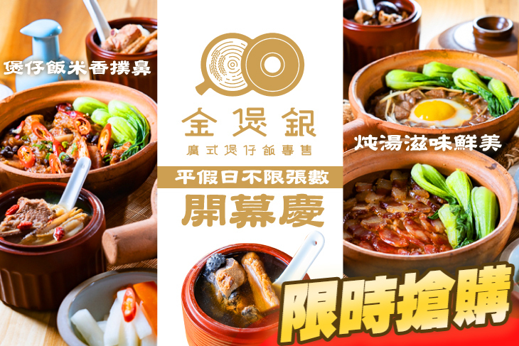 金煲銀廣式煲仔飯專售
