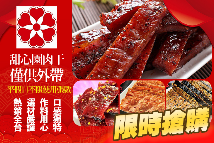 甜心園肉干
