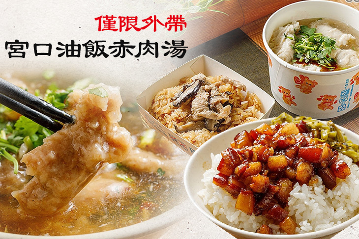 宮口38油飯赤肉湯