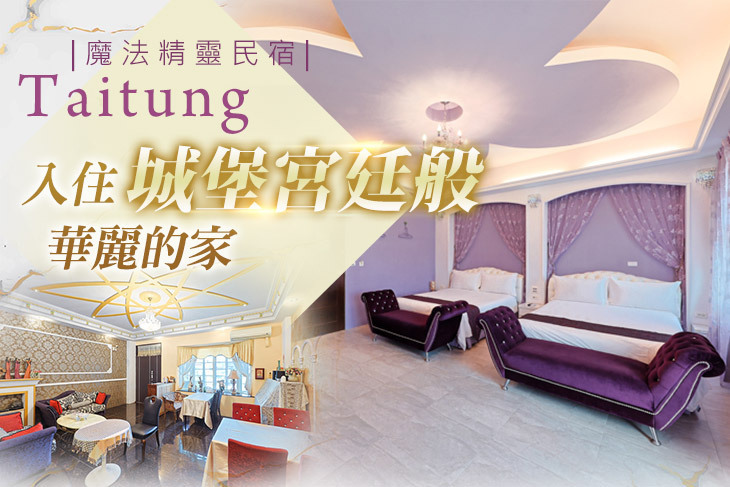 台東-魔法精靈民宿