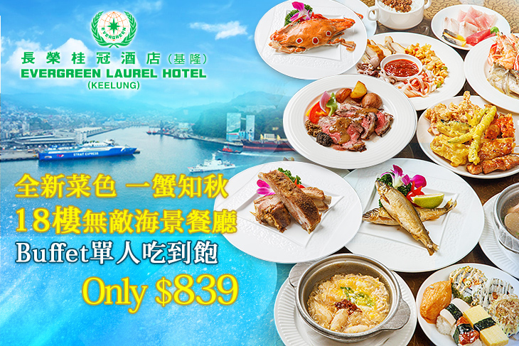 基隆長榮桂冠酒店-18樓無敵海景餐廳