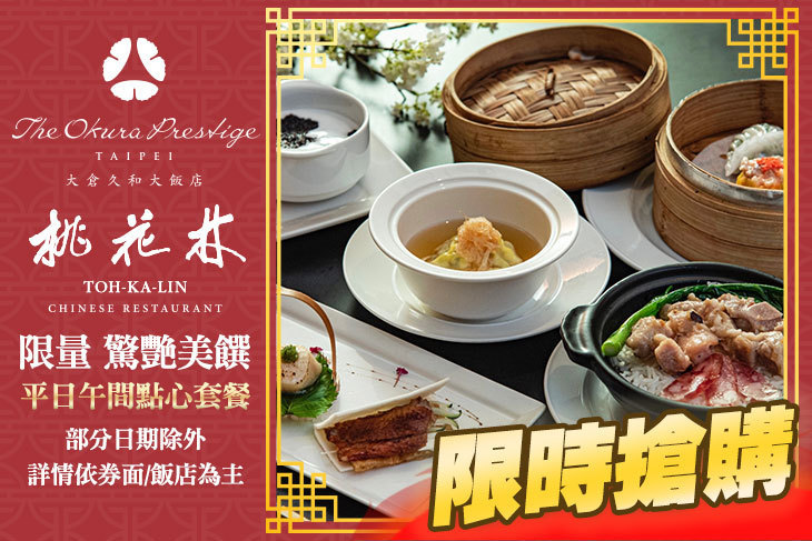 大倉久和大飯店-桃花林中華料理