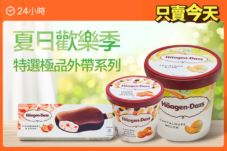 哈根達斯Haagen-Dazs