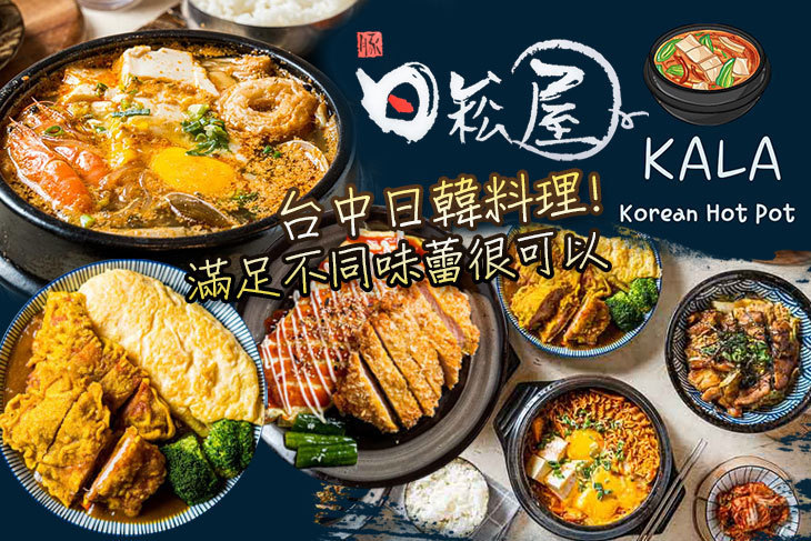 日崧屋咖哩丼飯專賣店&kala韓式豆腐鍋