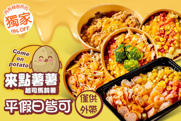 來點薯薯起司馬鈴薯(光華店)