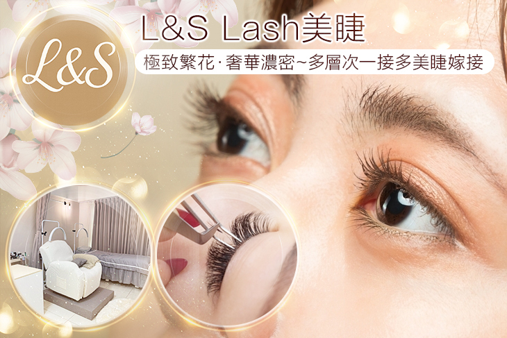 L&S Lash美睫