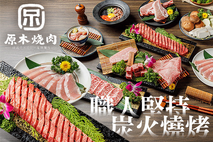 原木燒肉