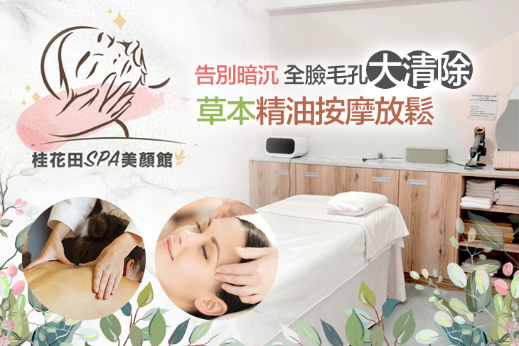 桂花田SPA美顏館