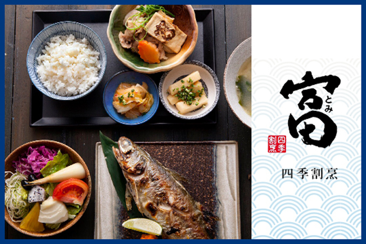富。四季割烹