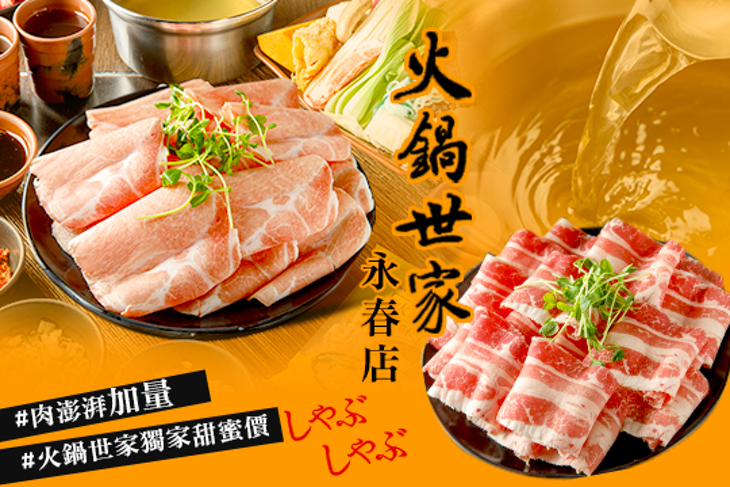火鍋世家(永春店)