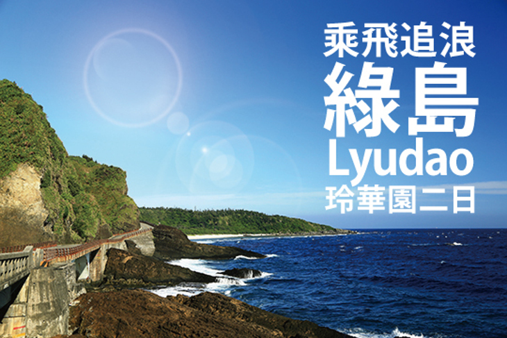 乘飛追浪綠島玲華園二日