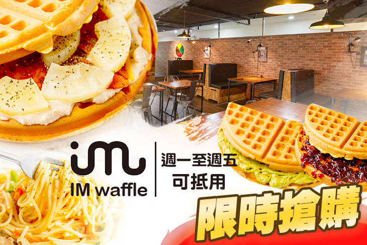 IM waffle現烤手工鬆餅(新莊副都心店)