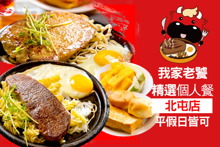 我家牛排(北屯店/十甲店)跨分店通用