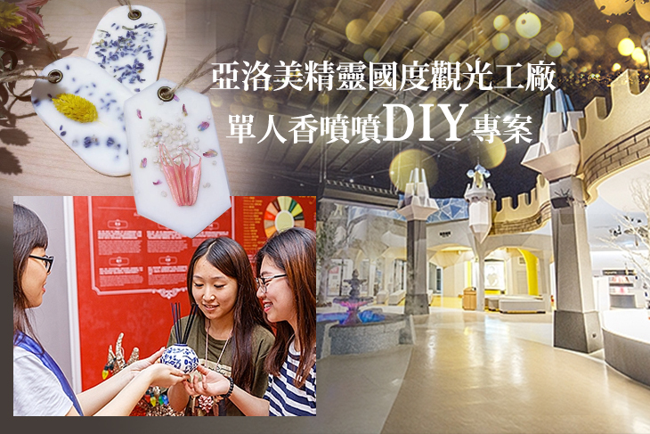 新北-亞洛美精靈國度觀光工廠