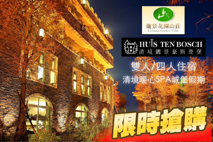清境-儷景豪斯登堡