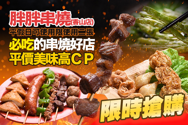 胖胖串燒(香山店)