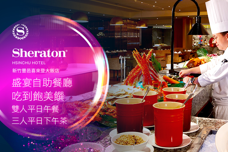 新竹豐邑喜來登大飯店-盛宴自助餐廳