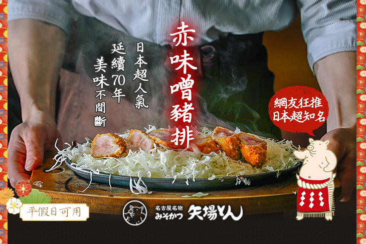 矢場味噌豬排(台北東門店)