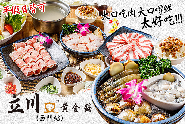 立川黃金鍋(西門衡陽店)