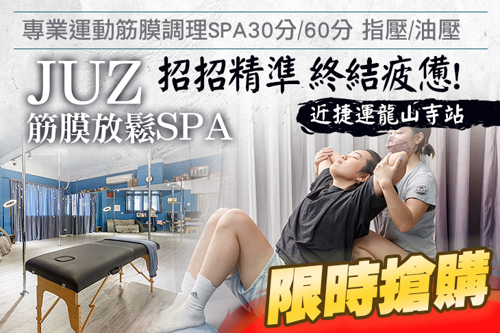 JUZ筋膜放鬆SPA