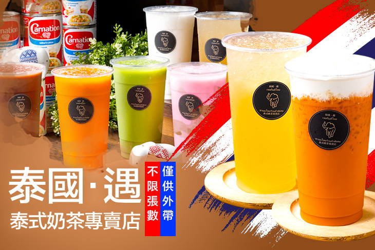 泰國·遇 泰式奶茶專賣店(中壢康樂店)