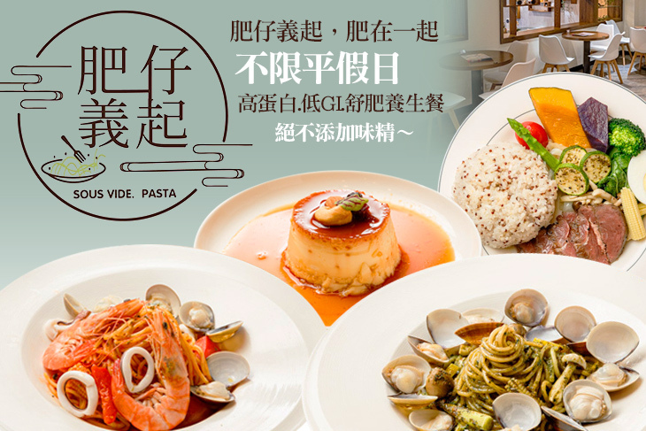 肥仔義起(舒肥餐、義大利麵)